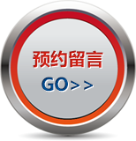 预约留言